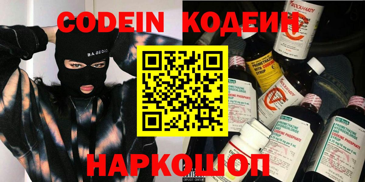 Codein напиток Lean (лин) Коломна